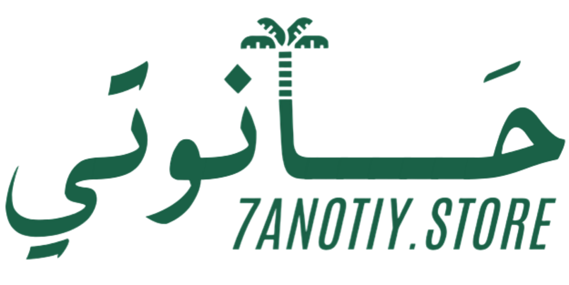 7anotiy - حانوتي